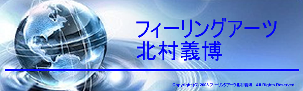 フィーリングアーツ、北村義博2