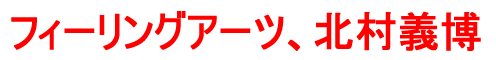 フィーリングアーツ、北村義博