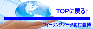 フィーリングアーツ、北村義博