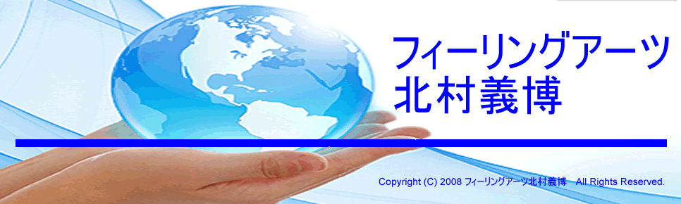フィーリングアーツ、北村義博1