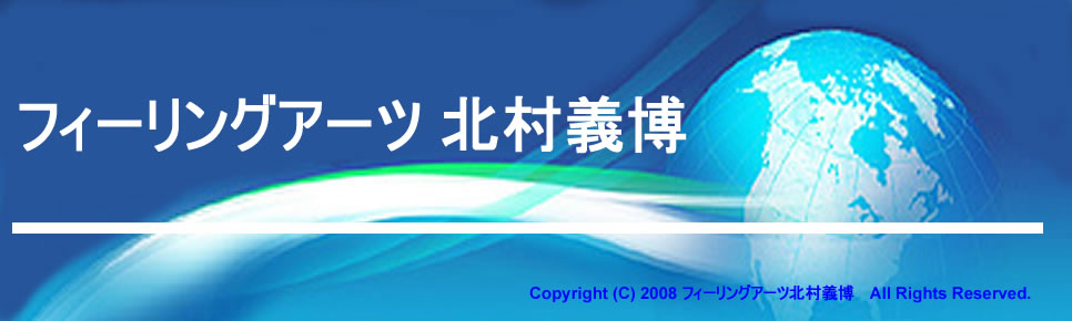 フィーリングアーツ、北村義博3