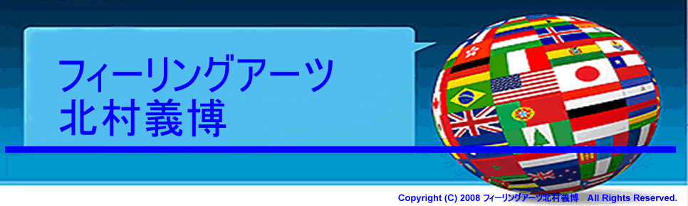 フィーリングアーツ、北村義博4